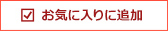 お気に入りに追加