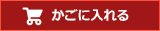 カゴに入れる