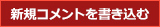 新規コメントを書き込む