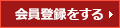 会員登録をする