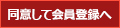 同意して会員登録へ