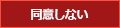 同意しない
